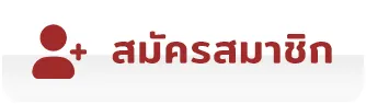 สมัครสมาชิก