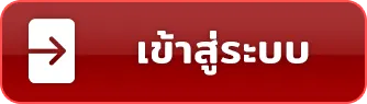 เข้าสู่ระบบ